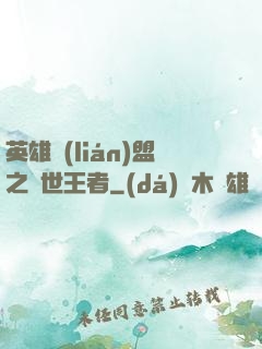 英雄聯(lián)盟之蓋世王者
