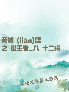 英雄聯(lián)盟之蓋世王者