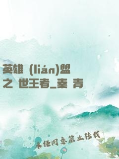 英雄聯(lián)盟之蓋世王者
