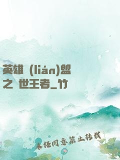 英雄聯(lián)盟之蓋世王者