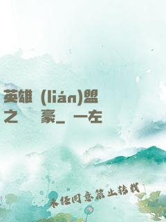英雄聯(lián)盟之虛擬劍豪