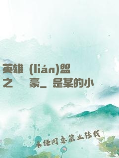 英雄聯(lián)盟之虛擬劍豪