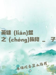 英雄聯(lián)盟之蟲(chóng)族降臨