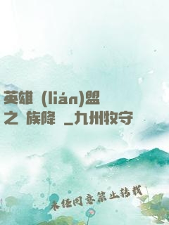 英雄聯(lián)盟之蟲族降臨