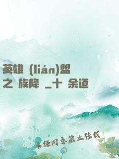 英雄聯(lián)盟之蟲族降臨