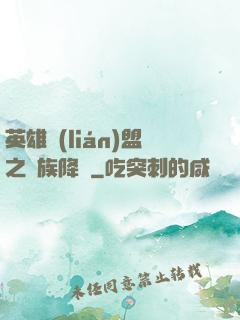 英雄聯(lián)盟之蟲族降臨
