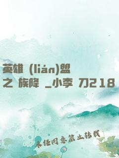 英雄聯(lián)盟之蟲族降臨