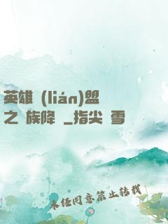英雄聯(lián)盟之蟲族降臨