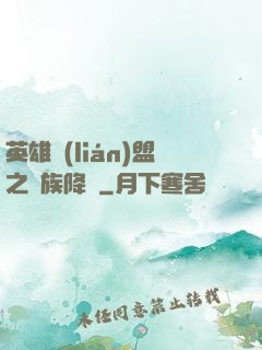 英雄聯(lián)盟之蟲族降臨
