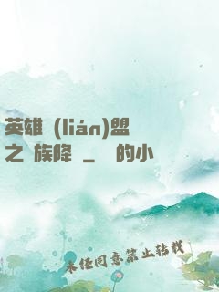 英雄聯(lián)盟之蟲族降臨