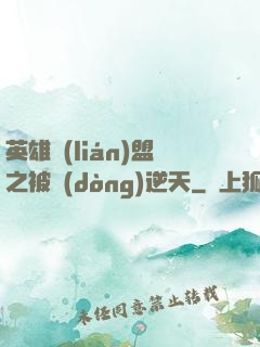 英雄聯(lián)盟之被動(dòng)逆天