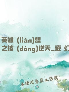 英雄聯(lián)盟之被動(dòng)逆天