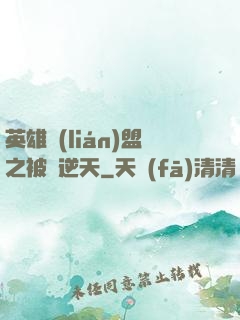 英雄聯(lián)盟之被動逆天