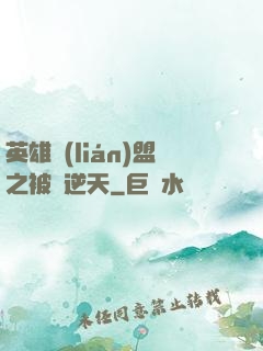 英雄聯(lián)盟之被動逆天