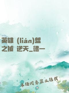 英雄聯(lián)盟之被動逆天