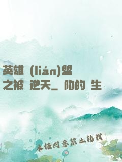 英雄聯(lián)盟之被動逆天
