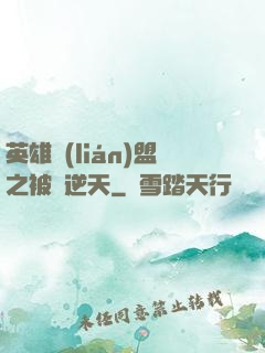 英雄聯(lián)盟之被動逆天