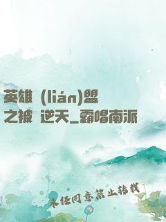 英雄聯(lián)盟之被動逆天