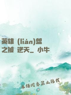 英雄聯(lián)盟之被動逆天