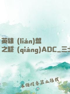 英雄聯(lián)盟之超強(qiáng)ADC