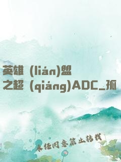 英雄聯(lián)盟之超強(qiáng)ADC