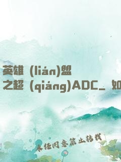 英雄聯(lián)盟之超強(qiáng)ADC