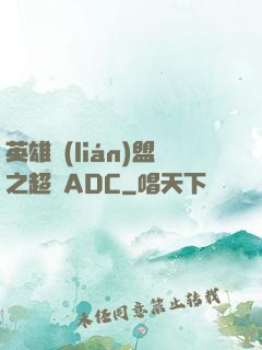 英雄聯(lián)盟之超強ADC