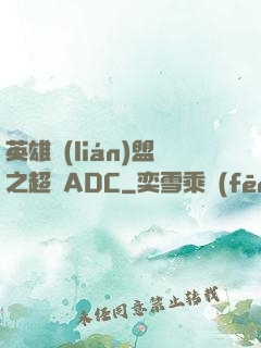英雄聯(lián)盟之超強ADC
