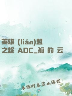 英雄聯(lián)盟之超強ADC
