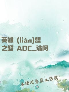 英雄聯(lián)盟之超強ADC