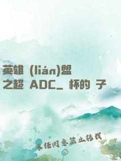 英雄聯(lián)盟之超強ADC