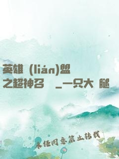 英雄聯(lián)盟之超神召喚師