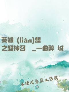 英雄聯(lián)盟之超神召喚師