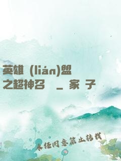 英雄聯(lián)盟之超神召喚師