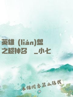 英雄聯(lián)盟之超神召喚師