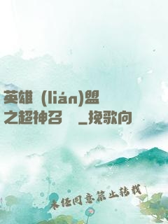 英雄聯(lián)盟之超神召喚師