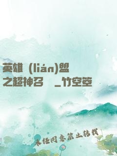 英雄聯(lián)盟之超神召喚師
