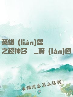 英雄聯(lián)盟之超神召喚師