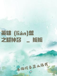 英雄聯(lián)盟之超神召喚師