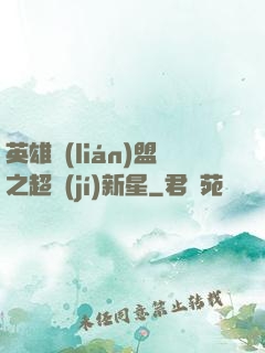 英雄聯(lián)盟之超級(jí)新星