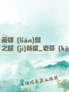 英雄聯(lián)盟之超級(jí)新星