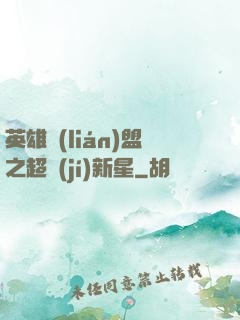 英雄聯(lián)盟之超級(jí)新星