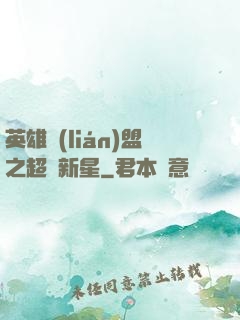 英雄聯(lián)盟之超級新星
