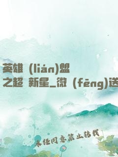 英雄聯(lián)盟之超級新星