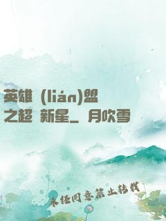 英雄聯(lián)盟之超級新星