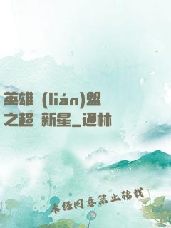 英雄聯(lián)盟之超級新星