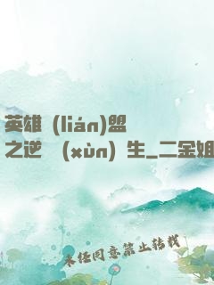 英雄聯(lián)盟之逆襲訓(xùn)練生