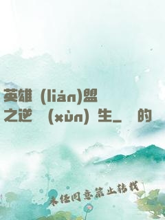 英雄聯(lián)盟之逆襲訓(xùn)練生