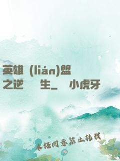 英雄聯(lián)盟之逆襲訓練生