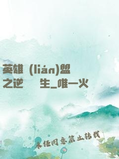 英雄聯(lián)盟之逆襲訓練生